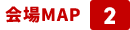 会場MAP 2