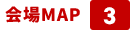 会場MAP 3
