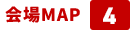 会場MAP 4