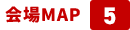 会場MAP 5