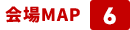 会場MAP 6