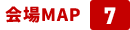 会場MAP 7