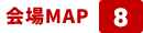 会場MAP 8