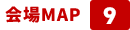 会場MAP 9