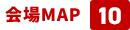 会場MAP 10