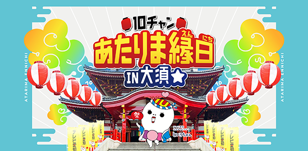 10チャン あたりま縁日 IN 大須