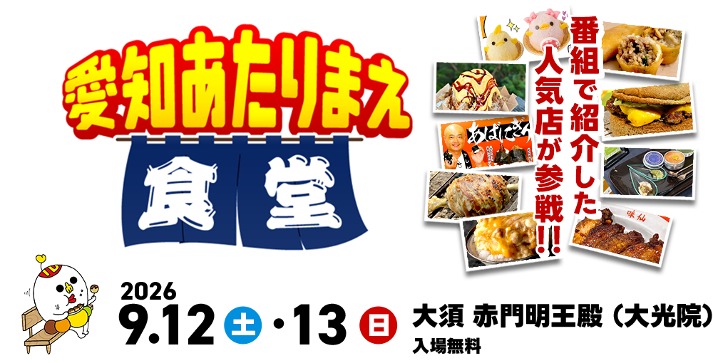 愛知あたりまえ食堂