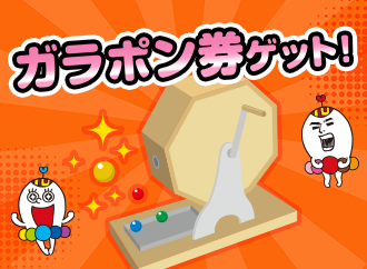 ガラポン券ゲット！