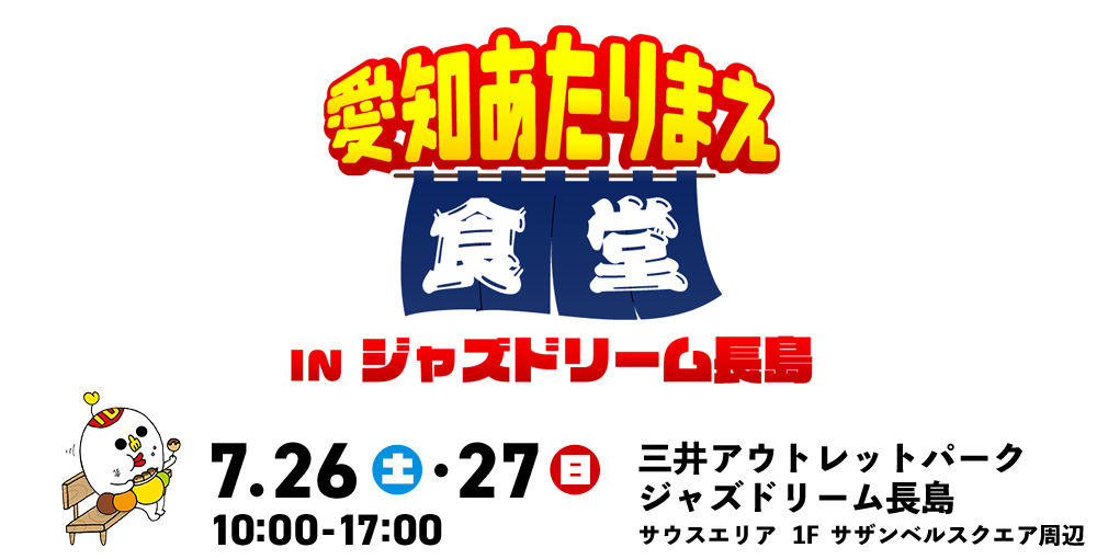 愛知あたりまえ食堂 IN ジャズドリーム長島