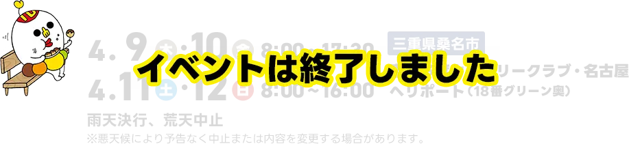 イベントは終了しました