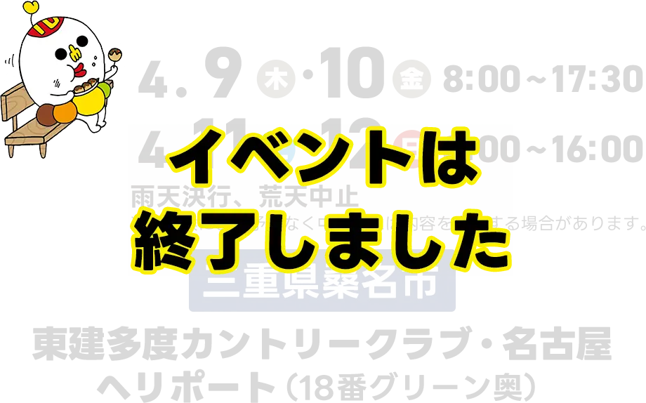 イベントは終了しました