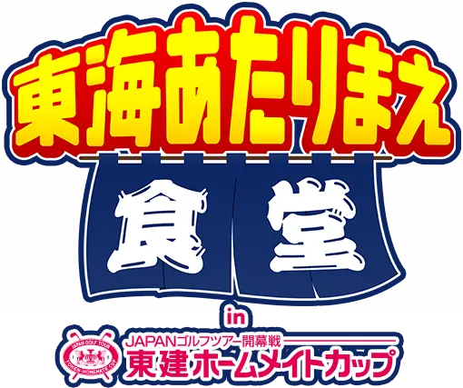 東海あたりまえ食堂 in 東建ホームメイトカップ