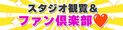 「あたりまえファン倶楽部」バナー
