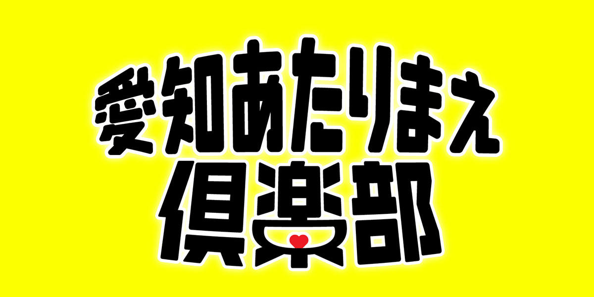 愛知あたりまえ倶楽部