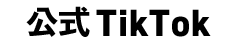 公式TikTok