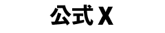 公式X