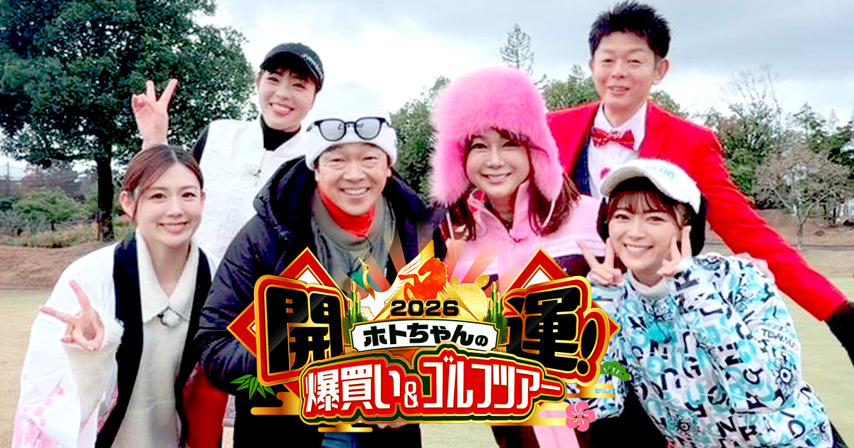 ホトちゃんの開運！爆買い＆ゴルフツアー2026 | テレビ愛知