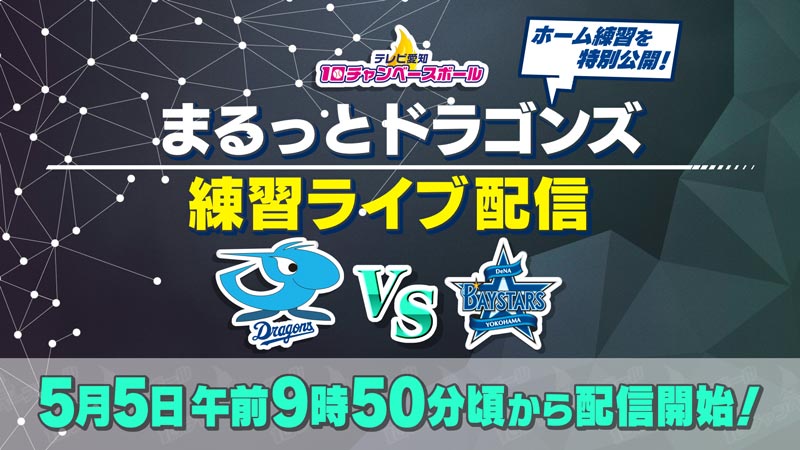 まるっとドラゴンズ練習ライブ配信 配信時間:5月5日（月）午前9時50分（予定）