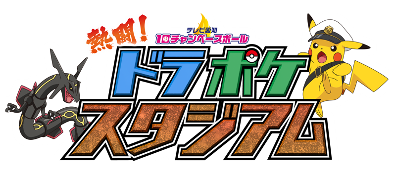 ドラポケスタジアム