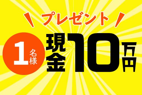 現金10万円を1名様にプレゼント！