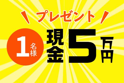 現金5万円を1名様にプレゼント！