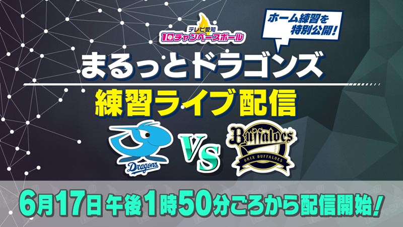 まるっとドラゴンズ練習ライブ配信 配信時間:6月17日（月）午後1時50分（予定）