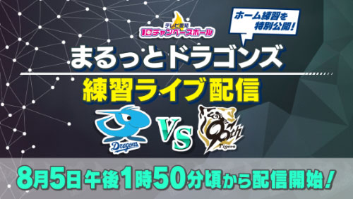まるっとドラゴンズ練習ライブ配信 配信時間:8月5日（火）