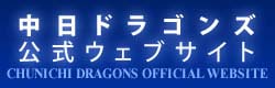 中日ドラゴンズ 公式ウェブサイト