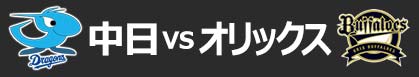 中日ｘオリックス