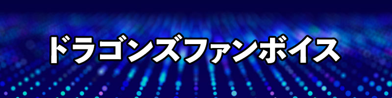 ドラゴンズファンボイス