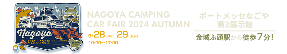 名古屋キャンピングカーフェア 2024 AUTUMN
