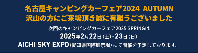 たくさんのご来場ありがとうございました。次回開催の詳細については、後日発表させていただきます。