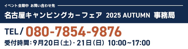 キャンピングカーフェア事務局　TEL／080-7854-9876 （10:00~17:00）　※イベント期間中のみ繋がります。
