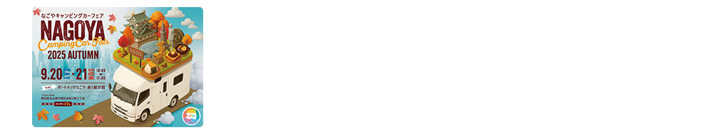 名古屋キャンピングカーフェア 2025 AUTUMN