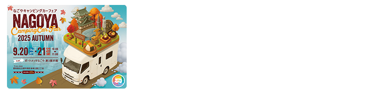 名古屋キャンピングカーフェア 2025 AUTUMN