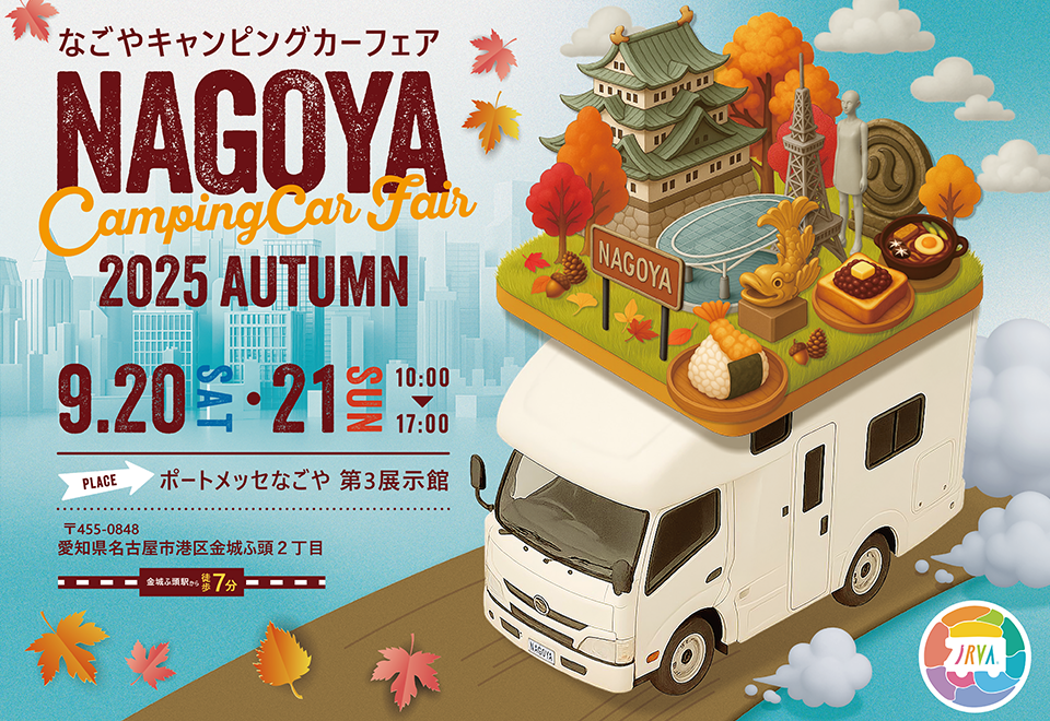 名古屋キャンピングカーフェア 2025 AUTUMN