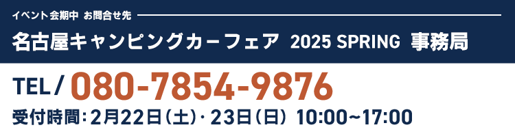 キャンピングカーフェア事務局　TEL／080-7854-9876 （10:00~17:00）　※イベント期間中のみ繋がります。