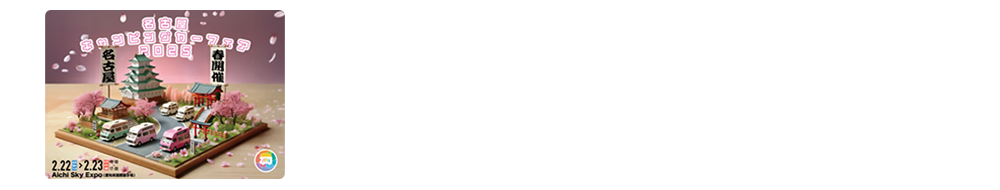 名古屋キャンピングカーフェア 2025 SPRING