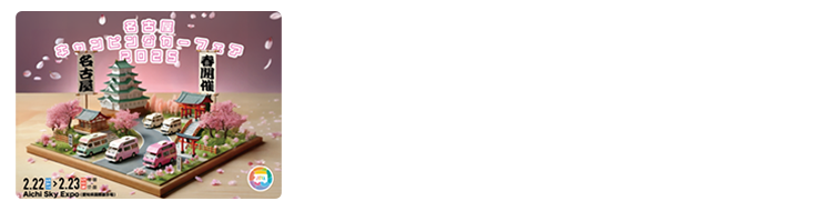 名古屋キャンピングカーフェア 2025 SPRING