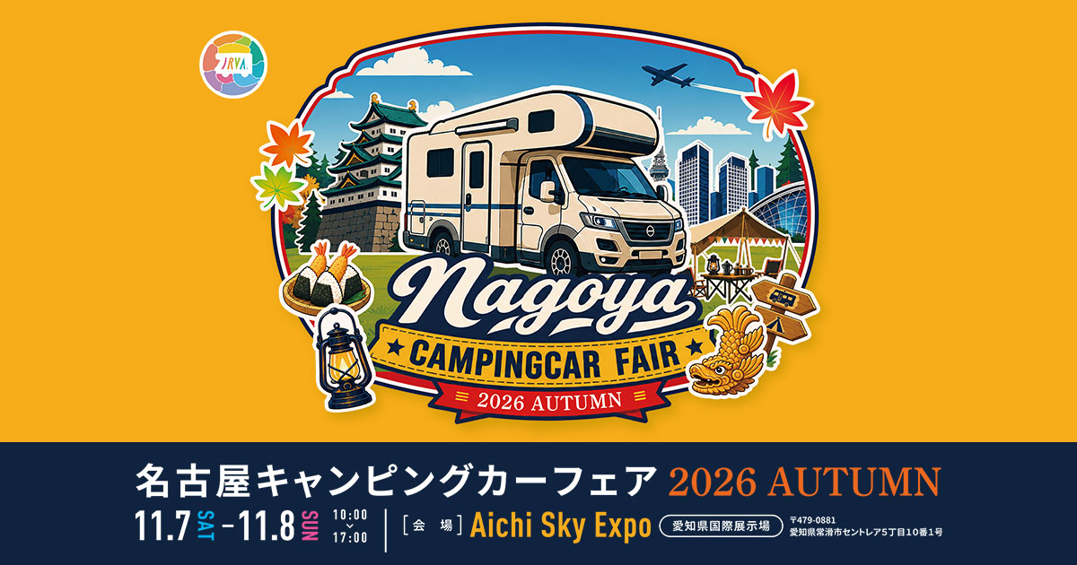 名古屋キャンピングカーフェア 2026 AUTUMN | テレビ愛知