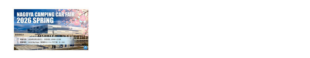 名古屋キャンピングカーフェア 2026 SPRING