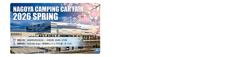 名古屋キャンピングカーフェア 2026 SPRING