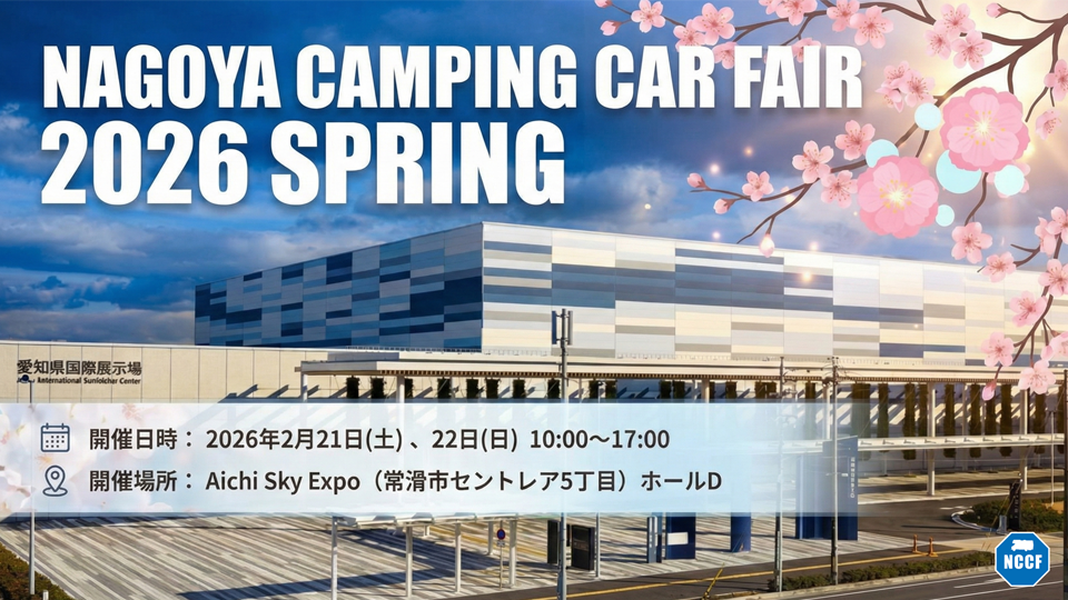 名古屋キャンピングカーフェア 2026 SPRING