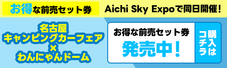 お得な前売セット券発売中！購入はコチラ