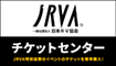 日本RV協会チケットセンター