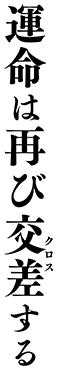 運命は再び交差する