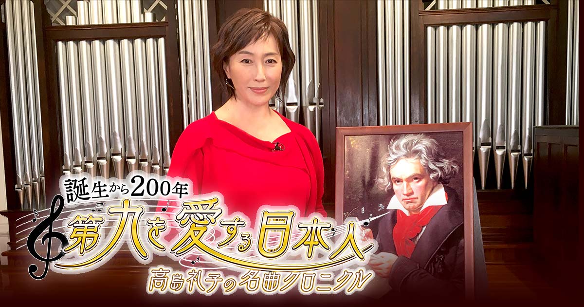 高島礼子の名曲クロニクル 誕生から200年 第九を愛する日本人 | テレビ愛知