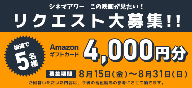 シネマアワー　この映画が見たい！リクエスト大募集！！Amazonギフトカード4,000円分が抽選で当たる！
