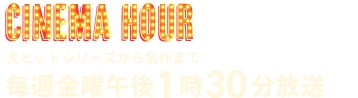 大ヒットシリーズから名作まで 毎週金曜日午後1時30分放送