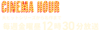 大ヒットシリーズから名作まで 毎週金曜日昼12時30分放送